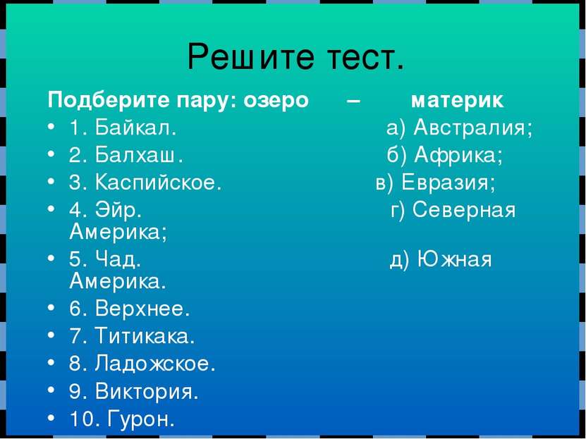 Подберите пару: озеро – материк 1. Байкал. а) Австралия; 2. Балхаш. б) Африка...