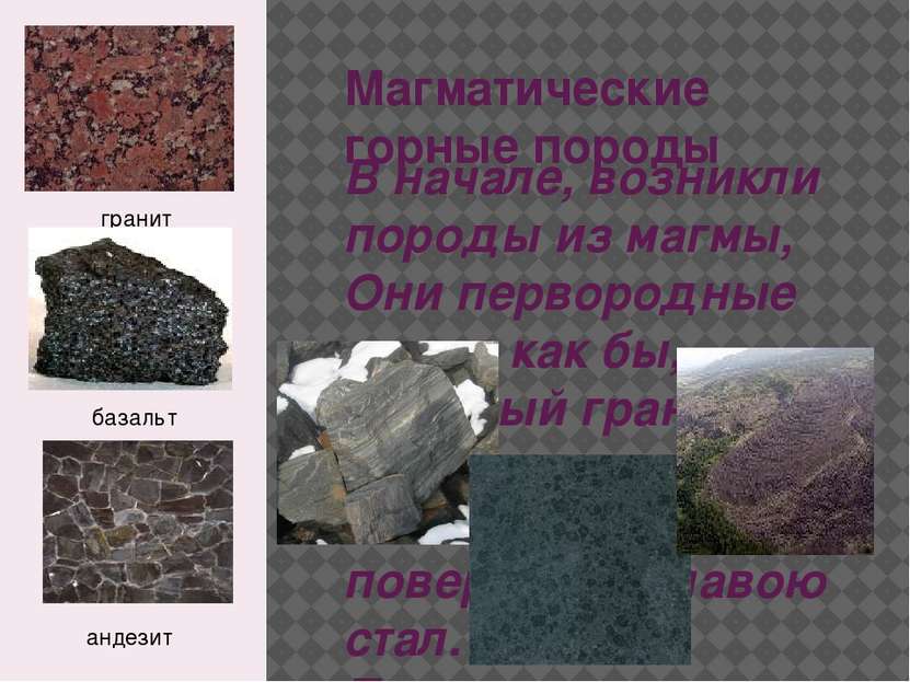 Магматические горные породы В начале, возникли породы из магмы, Они пеpвоpодн...