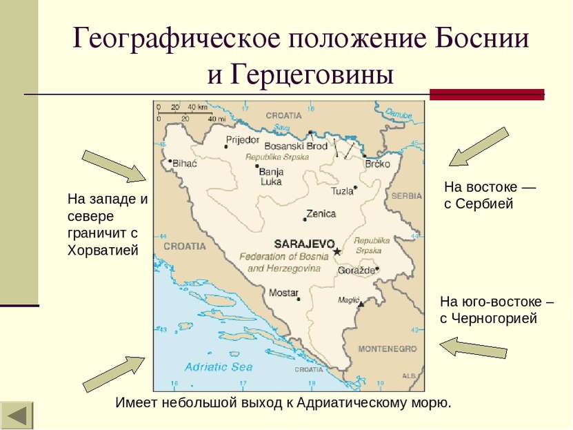 Географическое положение Боснии и Герцеговины На западе и севере граничит с Х...
