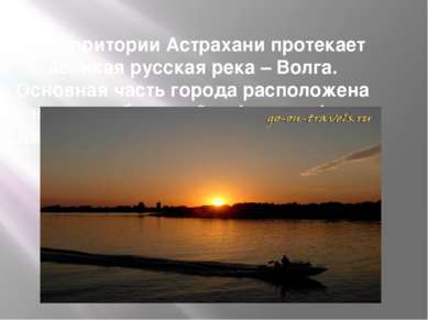 По территории Астрахани протекает великая русская река – Волга. Основная част...