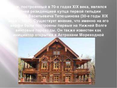 Дом, построенный в 70-х годах XIX века, являлся летней резиденцией купца перв...