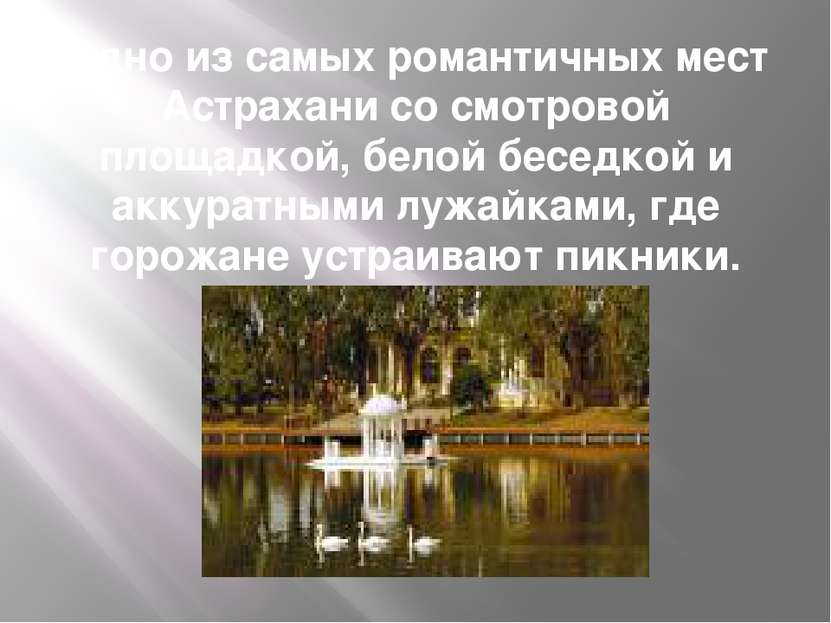 Одно из самых романтичных мест Астрахани со смотровой площадкой, белой беседк...