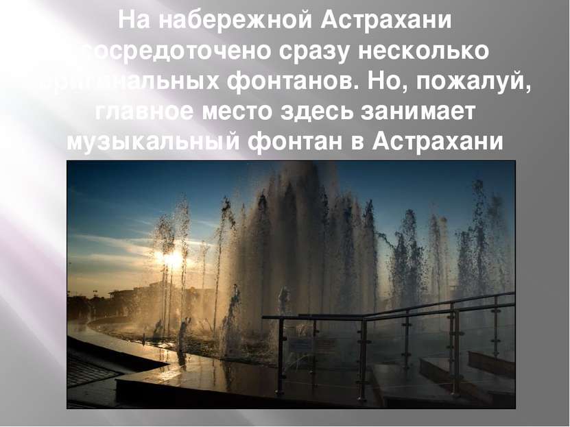 На набережной Астрахани сосредоточено сразу несколько оригинальных фонтанов. ...