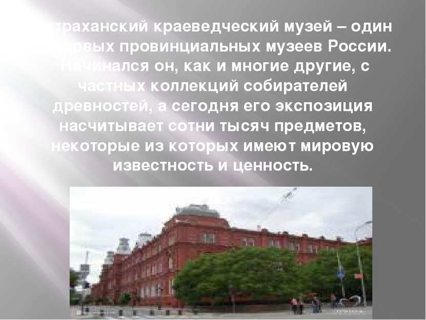 Астраханский краеведческий музей – один из первых провинциальных музеев Росси...