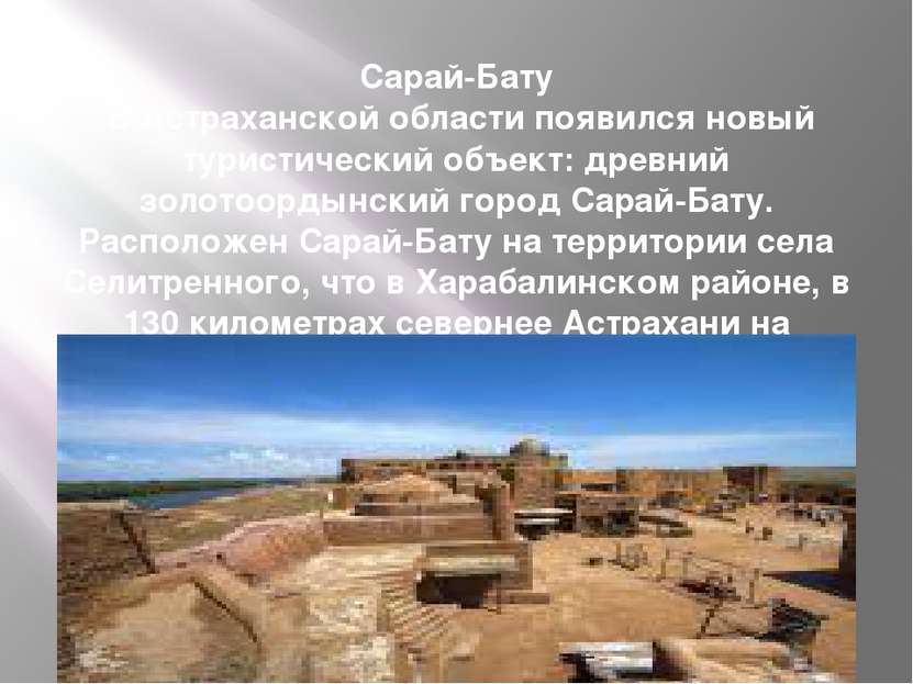 Сарай-Бату В Астраханской области появился новый туристический объект: древни...