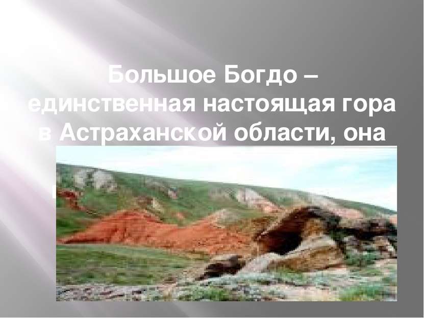 Большое Богдо – единственная настоящая гора в Астраханской области, она имеет...