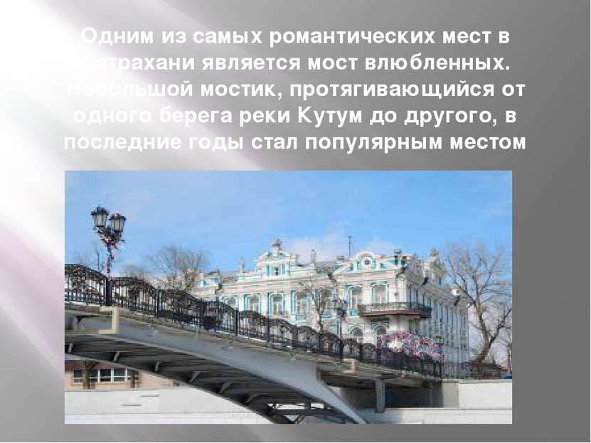 Одним из самых романтических мест в Астрахани является мост влюбленных. Небол...