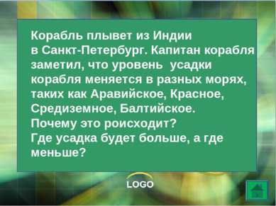 Корабль плывет из Индии в Санкт-Петербург. Капитан корабля заметил, что урове...