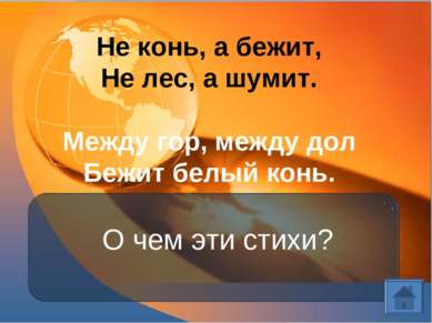 Не конь, а бежит, Не лес, а шумит. Между гор, между дол Бежит белый конь. О ч...