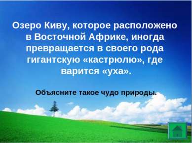 Озеро Киву, которое расположено в Восточной Африке, иногда превращается в сво...