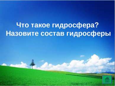 Что такое гидросфера? Назовите состав гидросферы