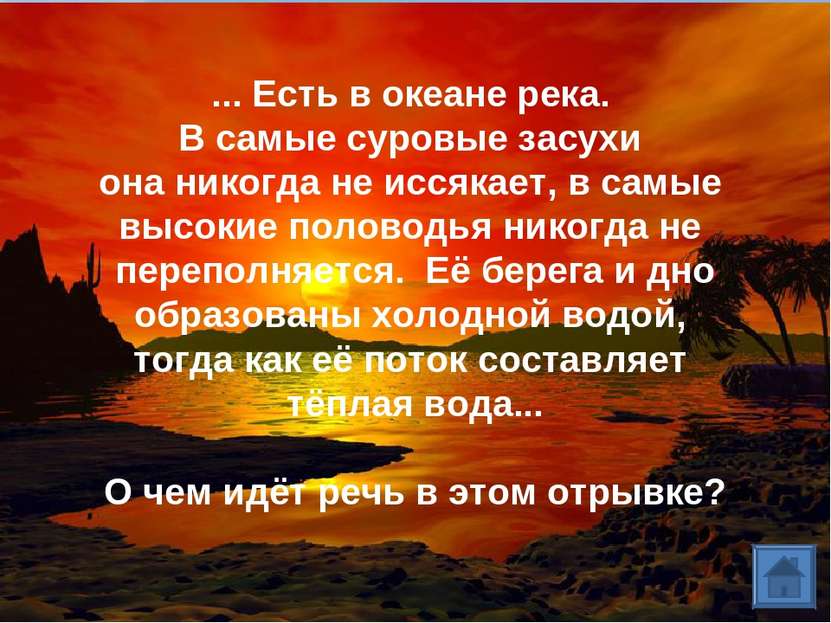 ... Есть в океане река. В самые суровые засухи она никогда не иссякает, в сам...