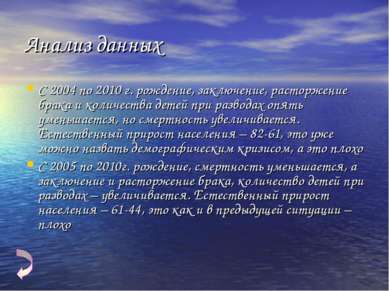 Анализ данных С 2004 по 2010 г. рождение, заключение, расторжение брака и кол...