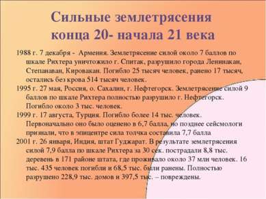 Сильные землетрясения конца 20- начала 21 века 1988 г. 7 декабря - Армения. З...