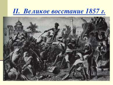 II. Великое восстание 1857 г.
