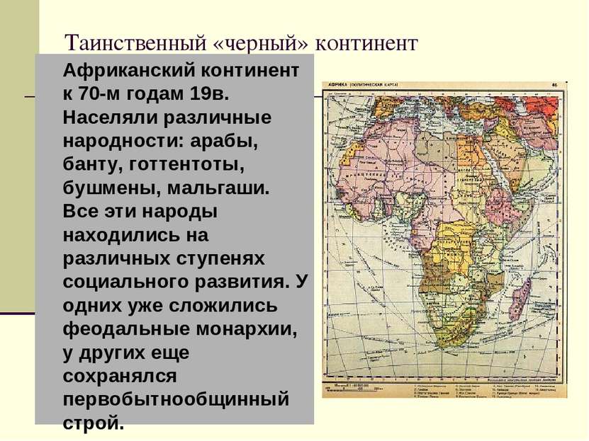 Таинственный «черный» континент Африканский континент к 70-м годам 19в. Насел...