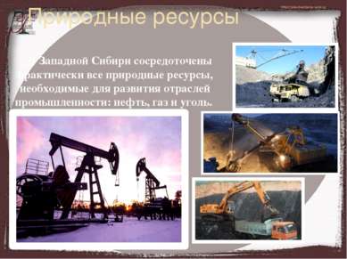 Природные ресурсы В Западной Сибири сосредоточены практически все природные р...
