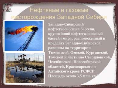 Нефтяные и газовые месторождения Западной Сибири