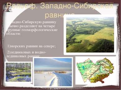 Рельеф. Западно-Сибирская равнина Западно-Сибирскую равнину обычно разделяют ...