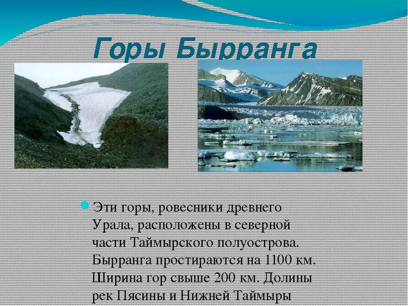 Горы Бырранга Эти горы, ровесники древнего Урала, расположены в северной част...