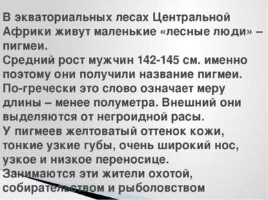 В экваториальных лесах Центральной Африки живут маленькие «лесные люди» – пиг...