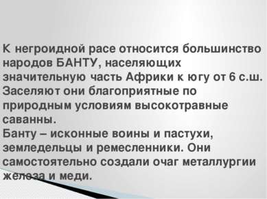 К негроидной расе относится большинство народов БАНТУ, населяющих значительну...