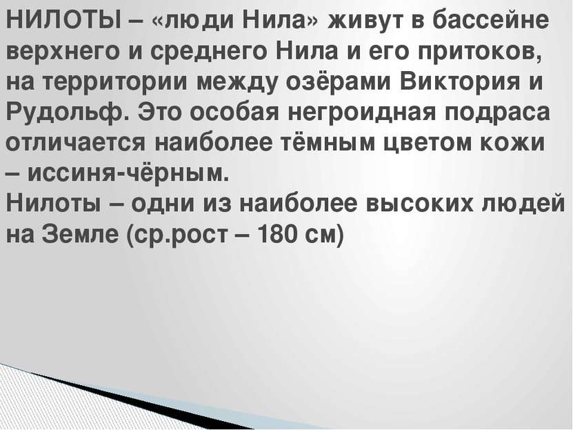 НИЛОТЫ – «люди Нила» живут в бассейне верхнего и среднего Нила и его притоков...