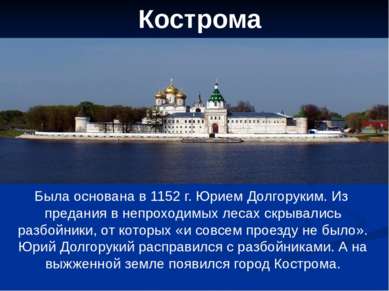 Кострома Была основана в 1152 г. Юрием Долгоруким. Из предания в непроходимых...