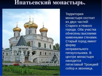 Ипатьевский монастырь. Территория монастыря состоит из двух частей: Старого и...