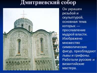 Дмитриевский собор Он украшен резьбой и скульптурой, основная тема которых — ...