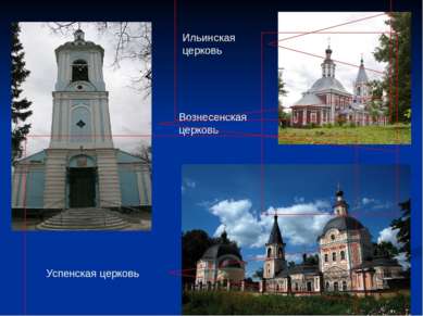 Ильинская церковь Вознесенская церковь Успенская церковь