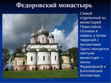 Федоровский монастырь Самый отдаленный из монастырей Переславля. Основан в па...