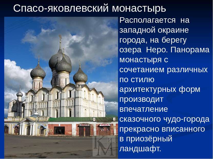 Спасо-яковлевский монастырь . Располагается на западной окраине города, на бе...