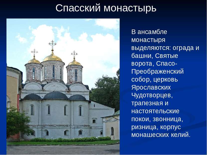 Спасский монастырь В ансамбле монастыря выделяются: ограда и башни, Святые во...
