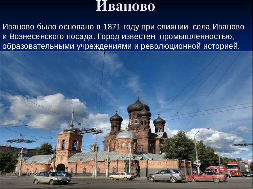 Иваново Иваново было основано в 1871 году при слиянии села Иваново и Вознесен...