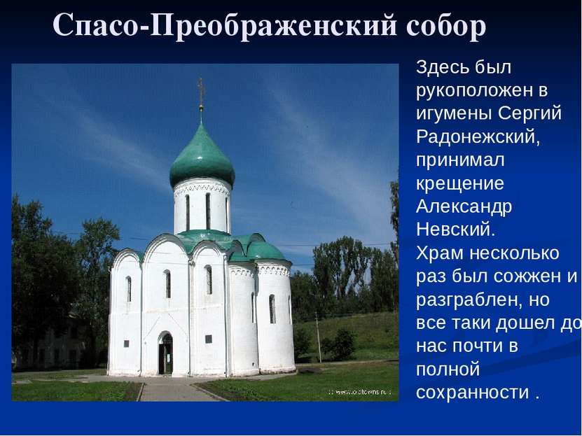 Спасо-Преображенский собор Здесь был рукоположен в игумены Сергий Радонежский...