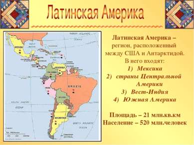 Латинская Америка – регион, расположенный между США и Антарктидой. В него вхо...