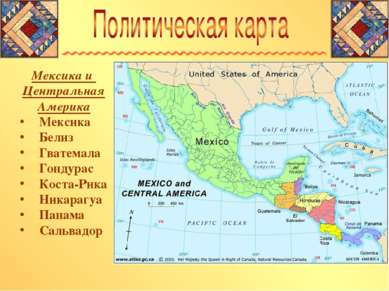 Мексика и Центральная Америка Мексика Белиз Гватемала Гондурас Коста-Рика Ник...