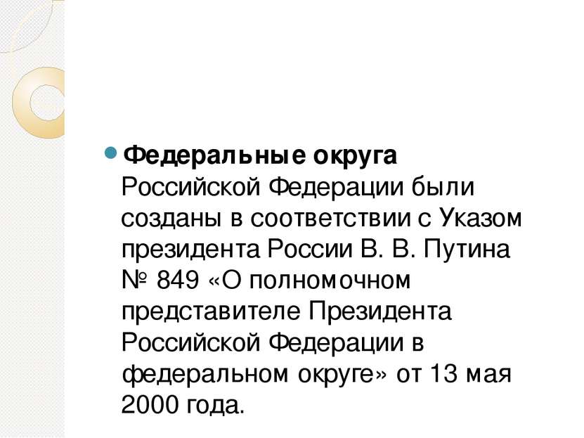 Федера льные округа Российской Федерации были созданы в соответствии с Указом...