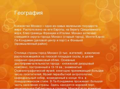 География Княжество Монако – одно из самых маленьких государств мира. Располо...