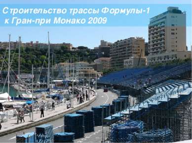 Строительство трассы Формулы-1 к Гран-при Монако 2009