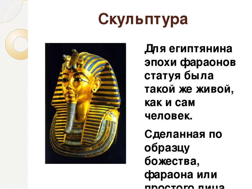 Скульптура Для египтянина эпохи фараонов статуя была такой же живой, как и са...