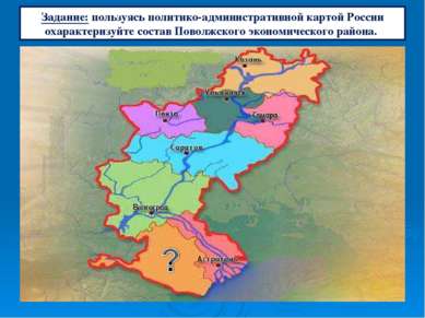 Задание: пользуясь политико-административной картой России охарактеризуйте со...