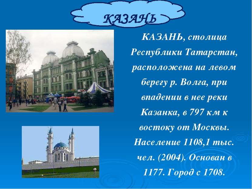 КАЗАНЬ КАЗАНЬ, столица Республики Татарстан, расположена на левом берегу р. В...