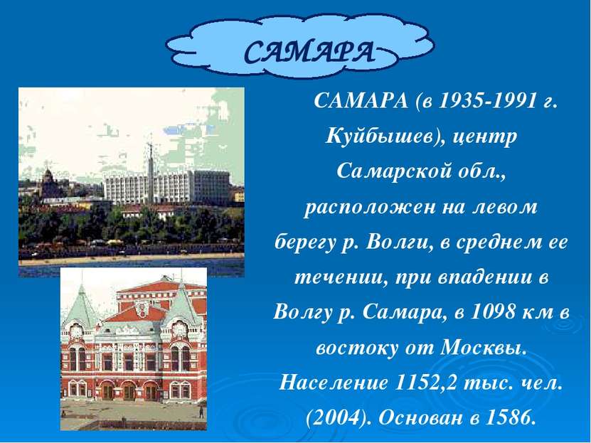 САМАРА САМАРА (в 1935-1991 г. Куйбышев), центр Самарской обл., расположен на ...