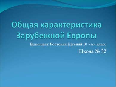 Выполнил: Ростокин Евгений 10 «А» класс Школа № 32