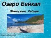 Озеро Байкал. Жемчужина Сибири
