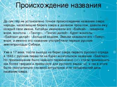 Происхождение названия До сих пор не установлено точное происхождение названи...