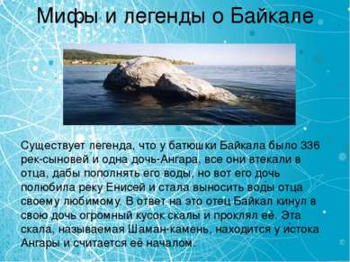 Мифы и легенды о Байкале Существует легенда, что у батюшки Байкала было 336 р...