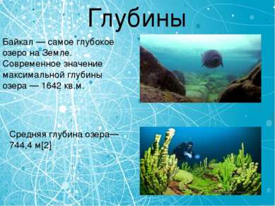 Глубины Байкал — самое глубокое озеро на Земле. Современное значение максимал...